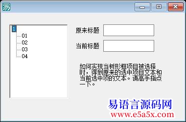 求助关于树形框的项目被选择的问题有源码