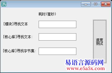 交流寻找文本命令终极提速可PK核心库寻找字节集命令