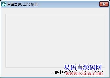 已记录易分组框BUG411版无法响应任何事件