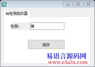 求助大虾们进来帮忙看看关于QQ性别修改器