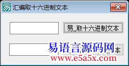 求助汇编取十六进制文本速度惊人请汇编高手进一步改进