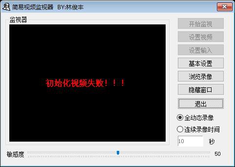 简易视频监视器