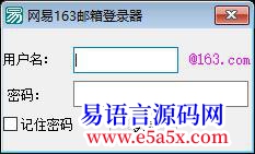 开源163邮箱登陆器带保存密码功能神奇的配置文件格式绝对看不出密码了