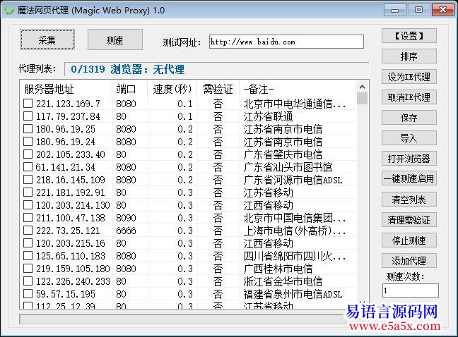 开源1千多代理总有一个访问易语言论坛快的
