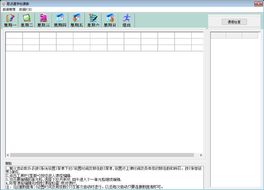 易语言学校课程表管理系