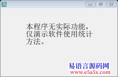 开源易语言加统计方法3则