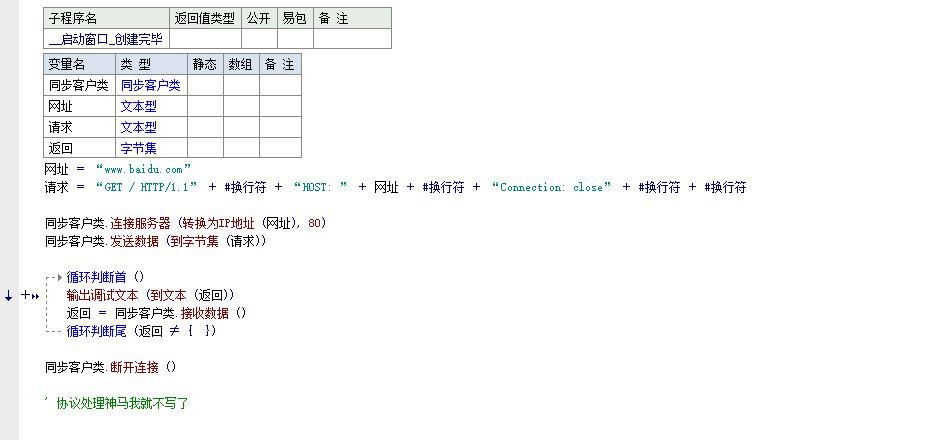  易语言原生 Socket 同步网络通信封
