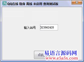 例程QQ隐身查看器