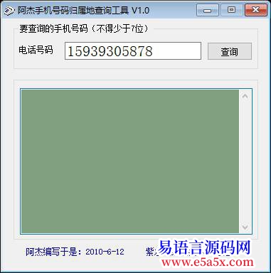 开源原创开源手机号码归属地查询工具