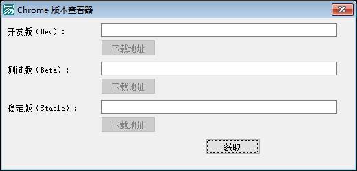 Chrome浏览器开发版/测试版最新版