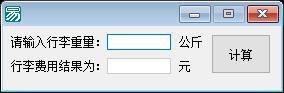 行李托运费用计算器