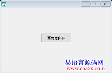 开源虎易语言EXE传递数组类对象给DLL使用