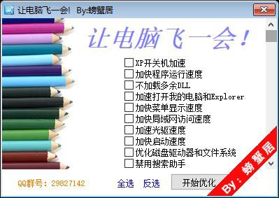 Windows XP系统优化工具
