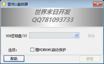 U盘硬件序列号获取与系统锁机授