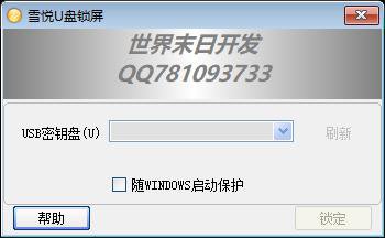 U盘硬件序列号获取与系统锁机授