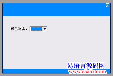 开源2个标签1个换色框颜色选择器解决窗口颜色随便换