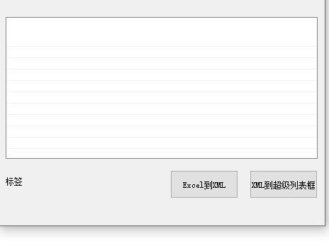 Excel到XML转换工具