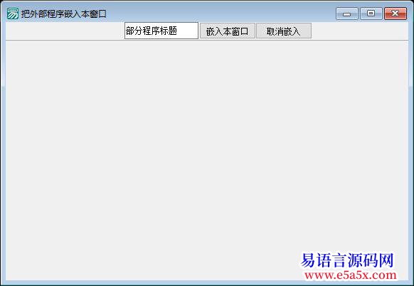开源将外部窗口嵌入本窗口运行