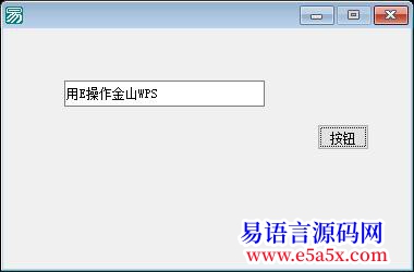 开源用易操作WPS表格