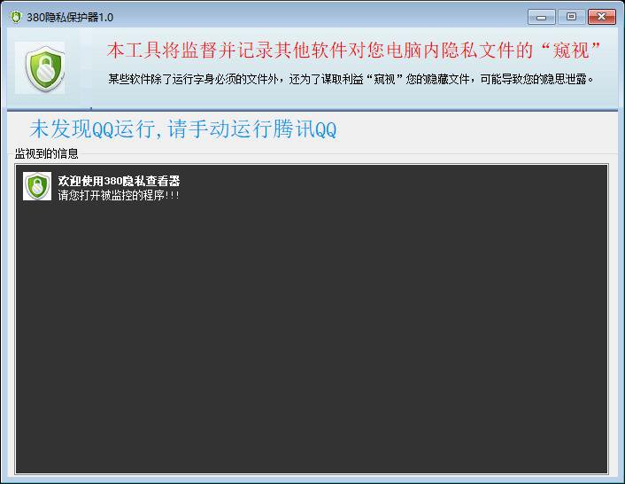 380隐私查看器