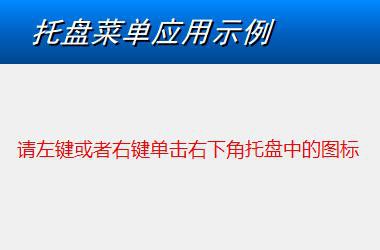 托盘图标与菜单演示程序
