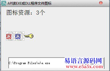 例程API读EXE或DLL程序文件图标