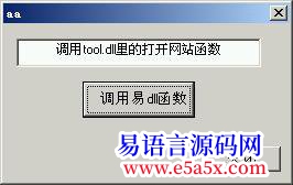 开源c语言调用易语言dll