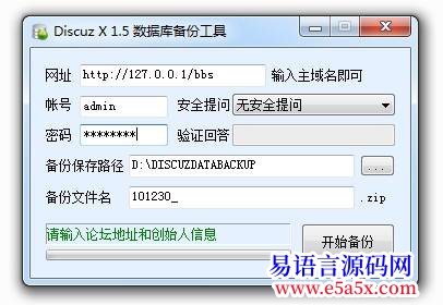 开源DiscuzX15站点数据库一键备份工具
